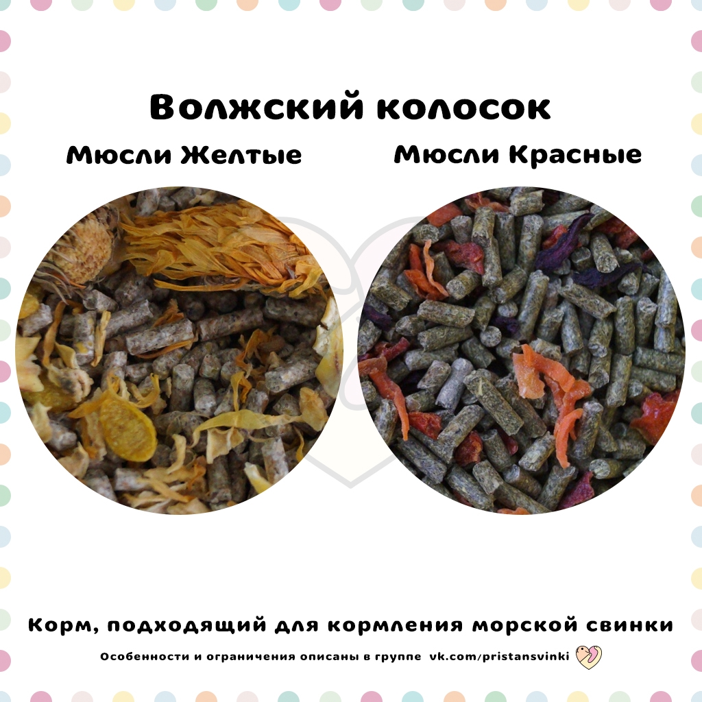 Волжский колосок мюсли «Жёлтые», «Красные»