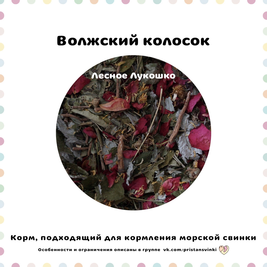 Волжский колосок «Лесное лукошко»