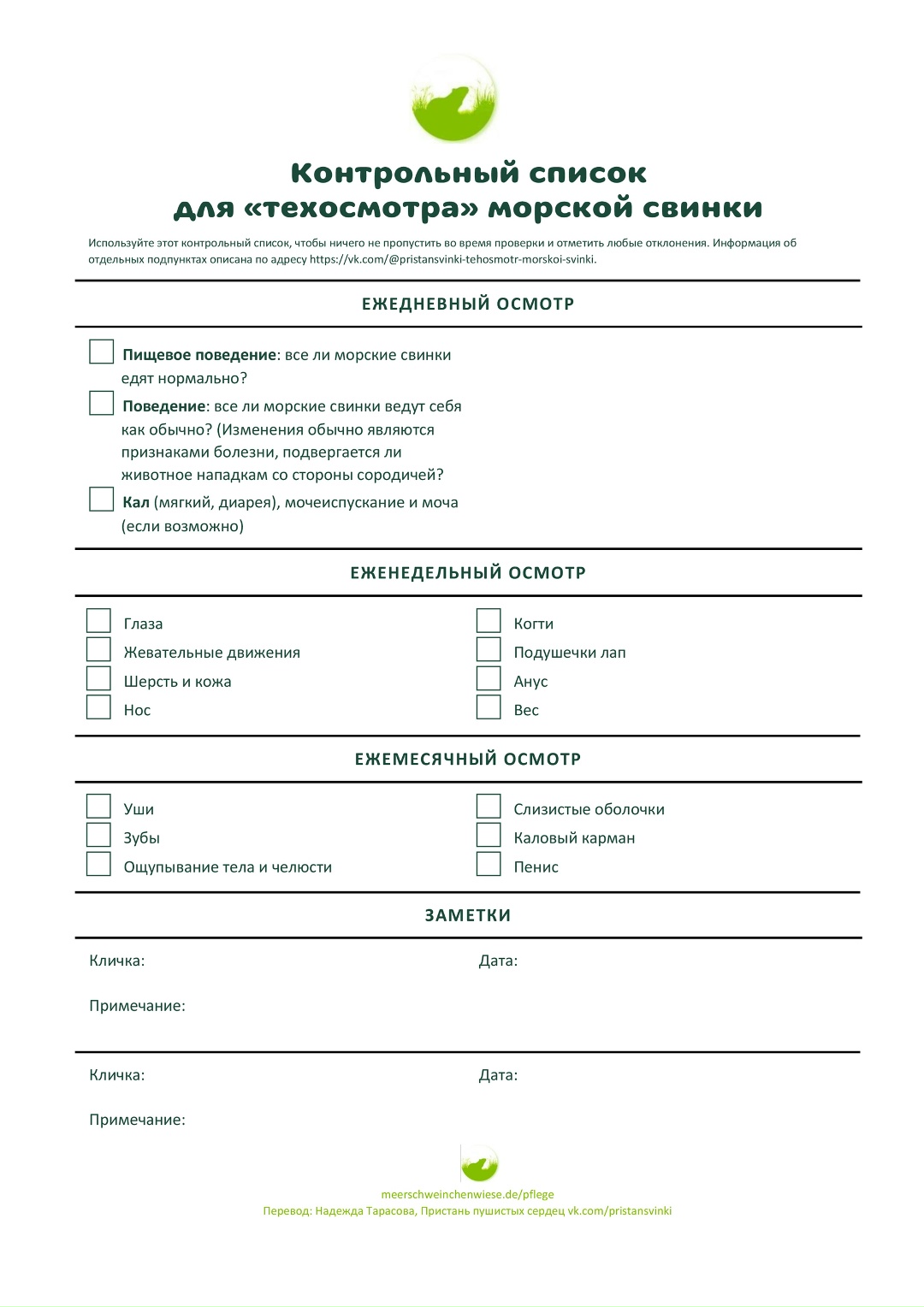 чек лист проверки здоровья морской свинки