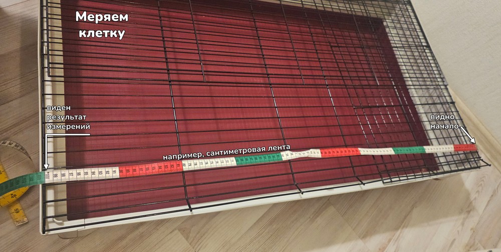 видно размер клетки с сантиметровой лентой