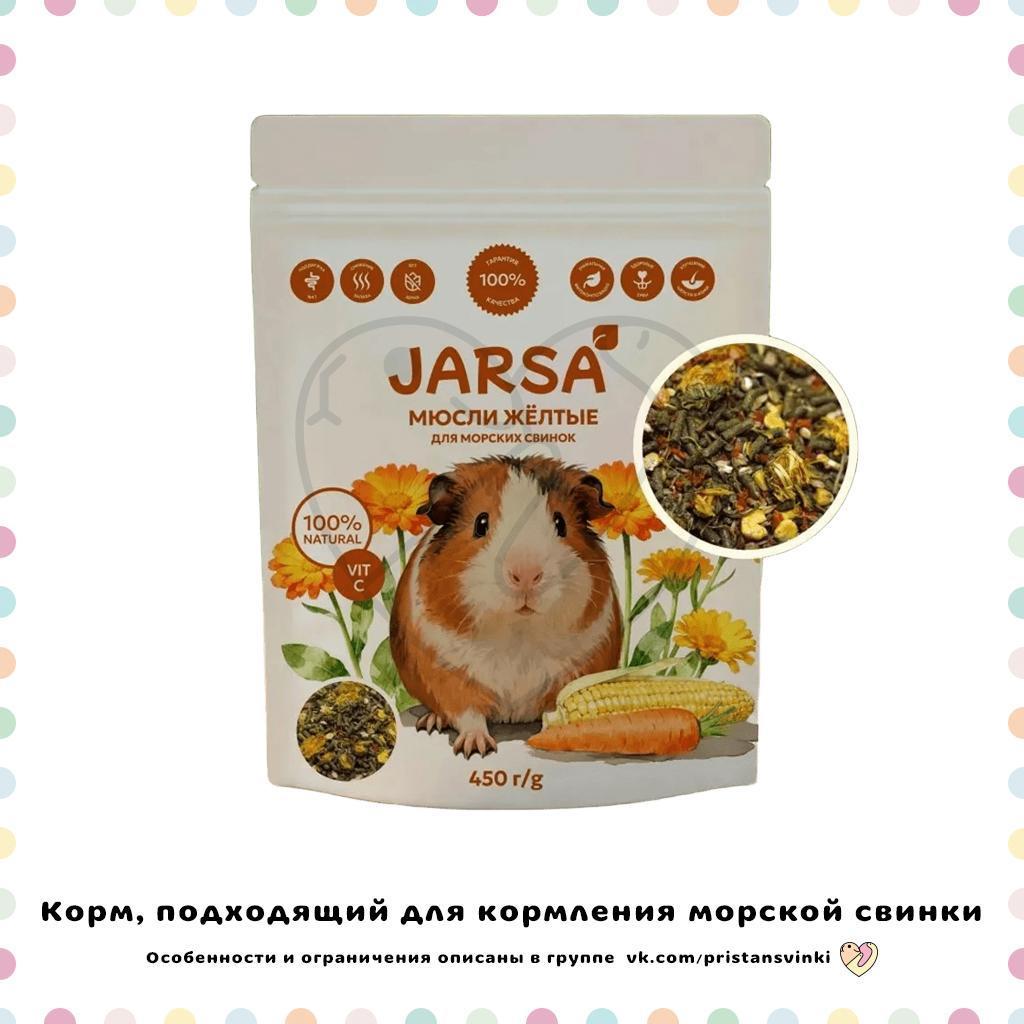 Jarsa «Мюсли Жёлтые»